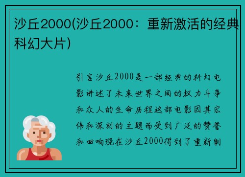 沙丘2000(沙丘2000：重新激活的经典科幻大片)